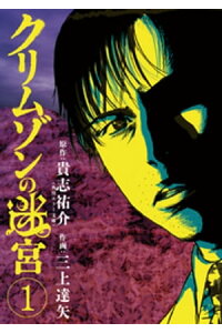 楽天kobo電子書籍ストア クリムゾンの迷宮 1 貴志祐介 楽天kobo電子書籍ストア クリムゾンの迷宮 1 貴志祐介